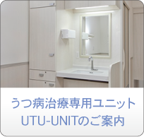 うつ病治療専用ユニット UTU-UNITのご案内